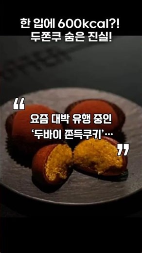 한입에 600kcal, 두쫀쿠의 숨은 진실! #잡학다식 #다이어트 #디저트 #두존쿠