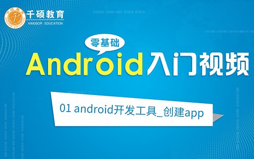 android课程——android开发工具_教你怎么创建app