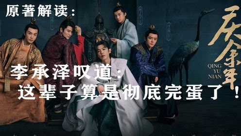 《庆余年》第三季原著解读：李承泽叹道：这辈子算是彻底完蛋了！