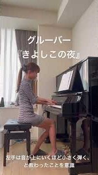 グルーバー『きよしこの夜』 左手は音が上にいくほど小さく弾くと習って意識 #ピアノ #練習