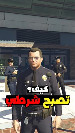 1.2M views · 10K reactions | ازاي تنضم للشرطة في لعبة GTA 5  #gta #gta5 #gtav #tiktoklongs #gaming #grandtheftauto #grandtheftauto5 #grandtheftautov #helgohary #game #gameplay #جراند #جراند5 #قراند #قراند5 | SAMOY | Facebook