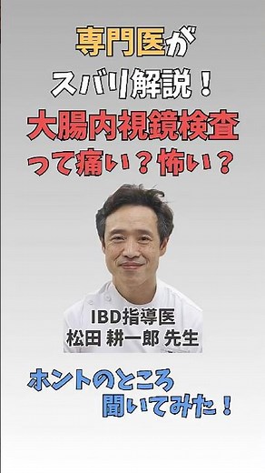 【ズバリ解説】大腸内視鏡検査についてIBD専門医にホントのところ聞いてみた！👀🔍 #大腸内視鏡検査 #潰瘍性大腸炎 #クローン病 #大腸がん #ibd #健康診断 #大腸カメラ #胃カメラ