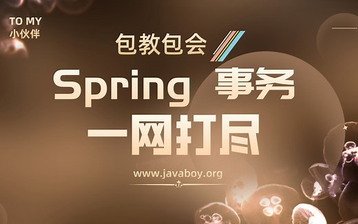 Spring 事务一网打尽