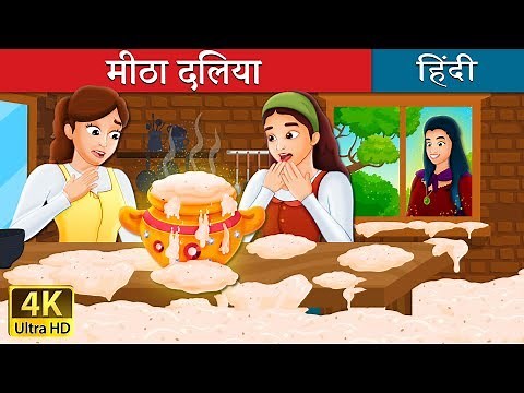 मीठी दलिया | Sweet Porridge Story in Hindi | ‪@HindiFairyTales‬
