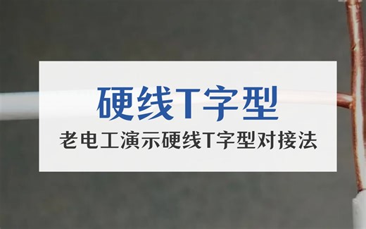 硬线T字型接法，老电工教你这么做