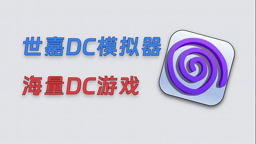【346】【PC】世嘉DC模拟器：Flycast，设置教程，附赠海量DC游戏