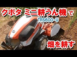 クボタ　耕うん機（陽菜Smile　TRS600-U）で畑を耕す