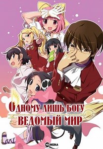 Одному лишь Богу ведомый мир [ТВ-1] (2010)