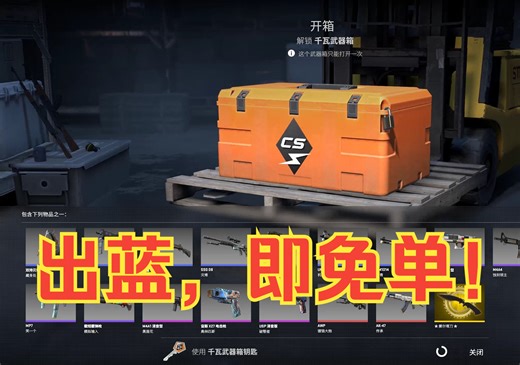 哪里买CS2钥匙 武器箱划算？CS2开箱优惠指南！【全蓝即可免单，自开号开箱】