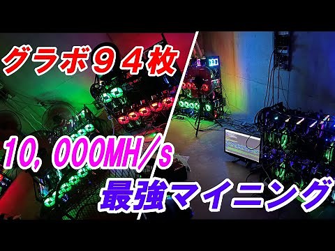 【マイニング】驚異のグラボ９４枚！？いま話題の最強マイナーに誰もが恐れ慄くだろう。。。