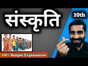 Class 10th Hindi Chapter 17 Sanskriti | Sanskriti Chapter Class 10 | संस्कृति Class 10