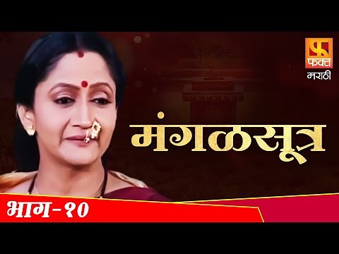 MANGALSUTRA | Full Episode 10 | Marathi Family Serial | मंगळसूत्र । मराठी मालिका | Fakt Marathi