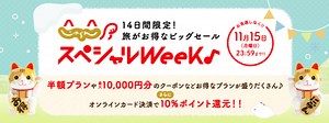 じゃらん スペシャルウィークが開催中！2025年4月18日（金）まで半額プランや最大10,000円OFFクーポン
