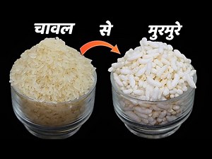 घर पर चावल से मुरमुरा बनाने का सही सटीक तरीका सारी टिप्स और ट्रिक्स के साथ how to make murmura
