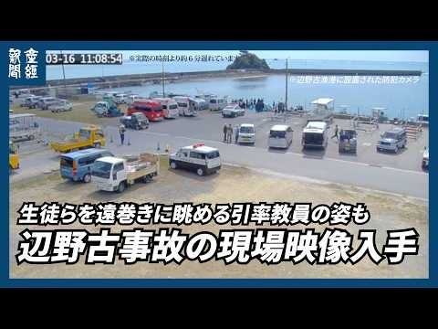 【辺野古事故】現場映像入手 生徒らを遠巻きに眺める引率教員の姿も