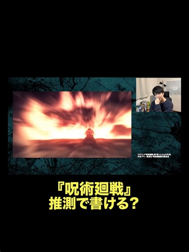 漢検1級と領域展開の推測技術