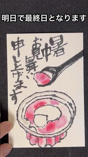 絵手紙チャレンジ365 No.364 後1日 暑中見舞い