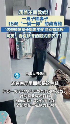 江蘇一男子分享自己媳婦的獨特愛好：特別喜歡穿勃肯鞋，前前后后一共買了15雙，全部擺在一起頗為壯觀，“看著這些鞋感覺都長得差不多，特別有意思！”#勃肯鞋