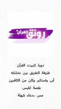 دورة تثبيت القرآن طريقة التفريق بين متشابهات أبى واستكبر وكان من الكافرين بقصة ابليس #تعليم_أونلاين