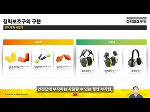 한국쓰리엠 청력보호구 강좌