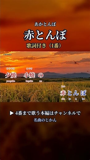 赤とんぼ（あかとんぼ）｜夕焼 小焼の 赤とんぼ｜歌詞付き（1番）