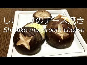 超簡単！しいたけのチーズ焼きの作り方・レシピ Shiitake mushroom cheese