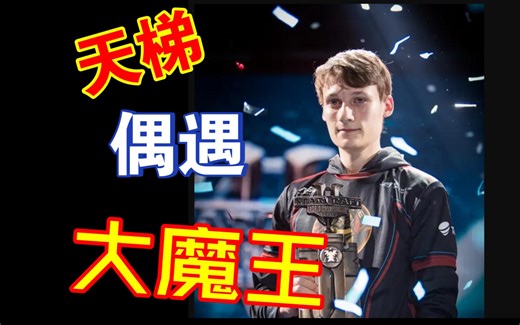 天梯赢下Serral是什么体验