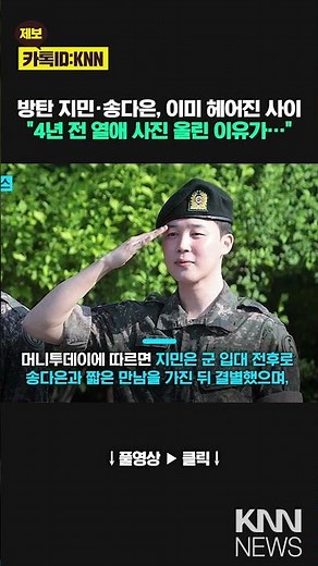 BTS' Jimin and Song Da-eun: Why do they keep posting photos of their long-ago breakup? / KNN