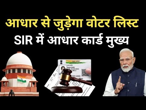 अब वोटर लिस्ट में आधार कार्ड मान्य ||Supreme court big clarification on aadhar and voter ID || SIR