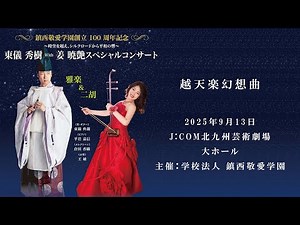 【越天楽幻想曲】雅楽師 東儀秀樹 in【東儀秀樹 with 姜暁艶スペシャルコンサート】～ 鎮西敬愛学園創立100周年記念