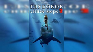 Deep Blue Sea 2 | Release Date, Reviews, Cast, and Where to Watch