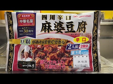 【日本ハム】中華名菜® 四川辛口 麻婆豆腐（辛口）