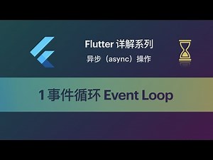 Flutter 教程 Async-1 事件循环Event Loop机制