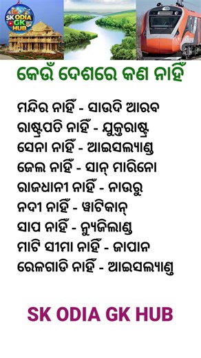 ଓଡ଼ିଆ ସାଧାରଣ ଜ୍ଞାନ || Gk Questions Answers || Knowledge #gk #odisha