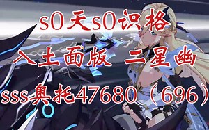 2星幽的末路!低面板s0天s0识格拿下终极区sss奥托47680（47696）