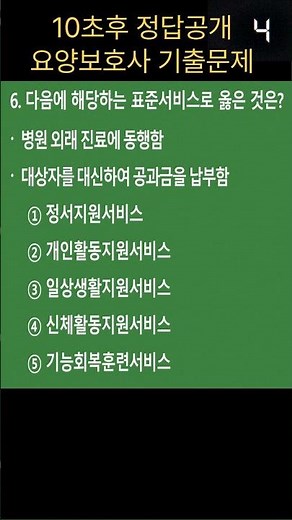 🔥[요양보호사 기출문제] 이 문제 맞추면 합격권!! #요양보호표준서비스 16-6