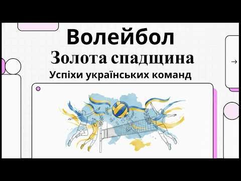 Волейбол, успіхи українських команд.