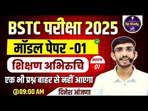 Bstc 2025 model paper - 01 | Bstc teaching aptitude 2025 | syllabus 2025 | pre D.EL.Ed | Rp Study