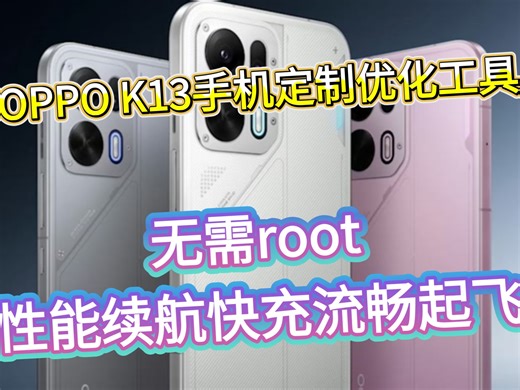 全网首发！OPPO K13手机定制优化工具！无需root，性能续航快充流畅起飞，ColorOS负优化克星！