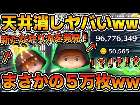 【ツムツム】天井消しがヤバすぎるw wまさかの５万枚&1億点達成！！なんと70秒まで秒数が伸びたwやり方も少し解説！！ガーディアンルーク スキル６フルアイテム延長あり