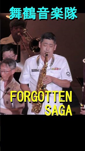 「FORGOTTEN SAGA」（T-SQUAR） 舞鶴音楽隊 『たそがれコンサート2018』 海上自衛隊 ◆続きは https://youtu.be/mT945IZfUDA
