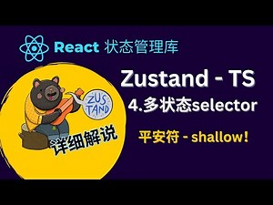 React Zustand 状态管理库教程 - 4.选择多个状态及什么是shallow