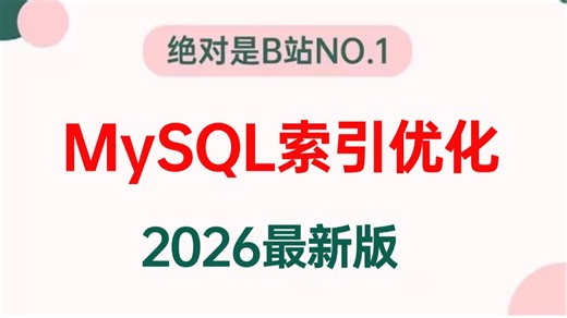 2026吃透数据库MySQL面试全套教程（mysql索引 MySQL调优 mysql事务 MySQL面试题）3天学完，让你少走99%的弯路！