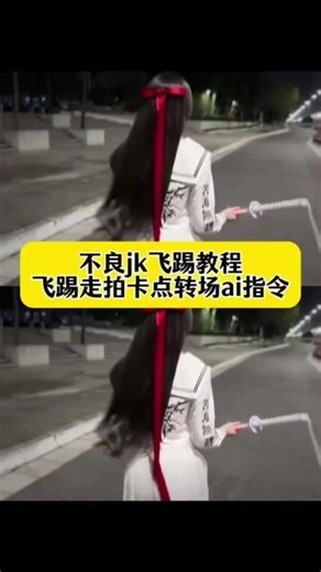 你们要的 #不良jk飞踢教程 来了 #不良水手服走拍ai视频教程 飞踢走拍卡点转场教程，不良水手服ai， 不良水手服走拍，我的发走拍ai视频教程小猫不熬夜jk， jk走拍运镜，不良jk，走拍教程，苦海无涯，不良jk回旋踢#即梦Al #AI分身戏精大赛 #我的AI分身杀疯了 不良jk飞踢ai特效，不良jk飞踢ai指令,飞踢走拍不良水手服- 抖音