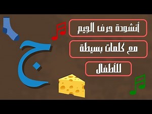 Arabic Letter Geem Song (ج) (with sound and words) - أنشودة حرف الجيم (مع صوت وكلمات حرف الجيم)
