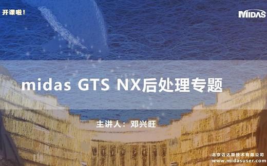 《岩土月半》-midas GTS NX后处理专题