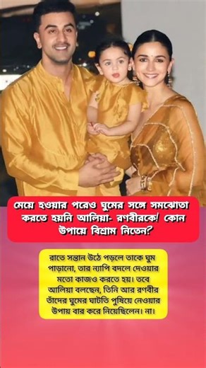 নতুন বাবা-মায়েদের ঘুমনোর টিপস দিলেন রণবীর কপূর এবং আলিয়া ভট্ট?#viral #shorts