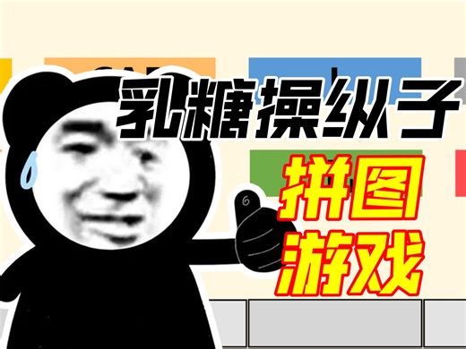 【分子生物学】乳糖操纵子拼图游戏