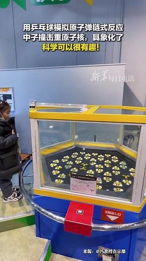 每日新知 ｜用乒乓球模擬原子彈鏈式反應，中子撞擊重原子核，具象化了。科學可以很有趣！#新華每日電訊