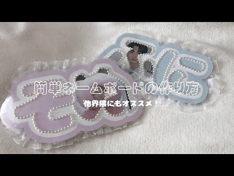 簡単に作れる可愛いネームボードの作り方🎀/他界隈にもオススメ/写真入り